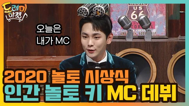 2020 놀토 시상식! '인간 놀토' 키의 MC 데뷔