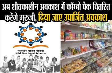 शीतकालीन अवकाश के बाद कॉम्बो पैक वितरण की मांग