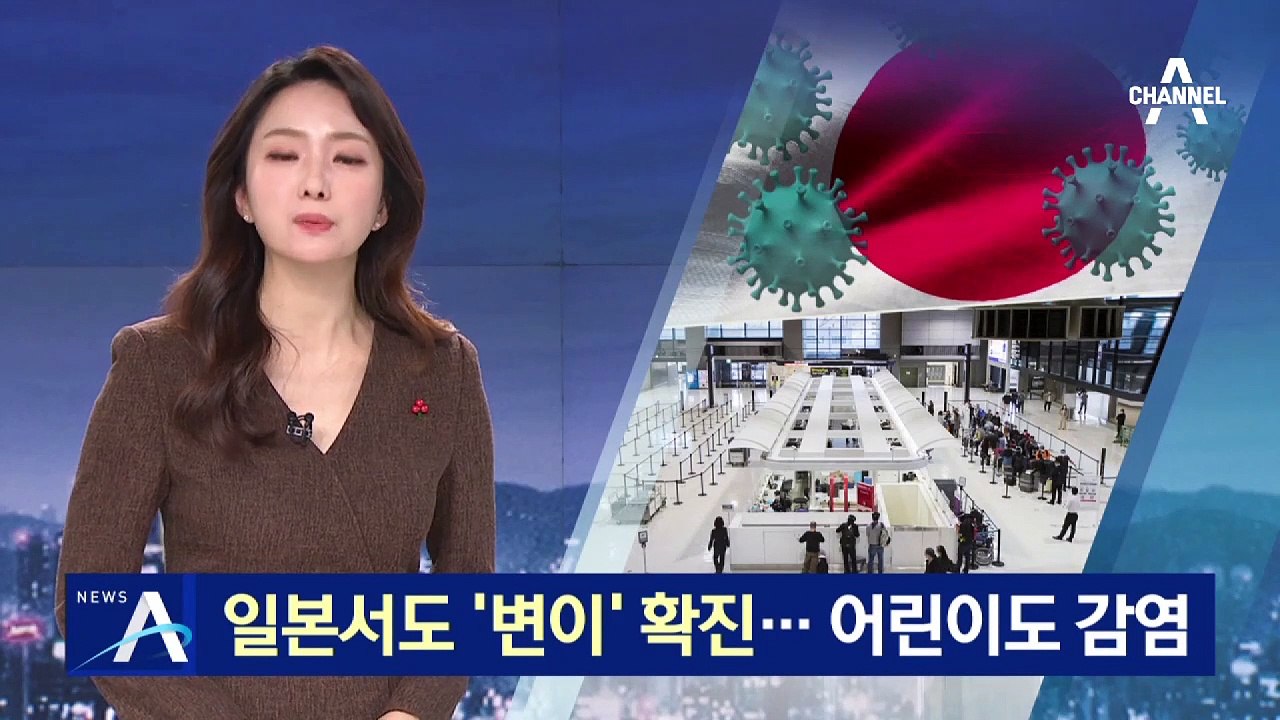 일본서도 ‘변이’ 바이러스 확진…어린이도 감염됐다