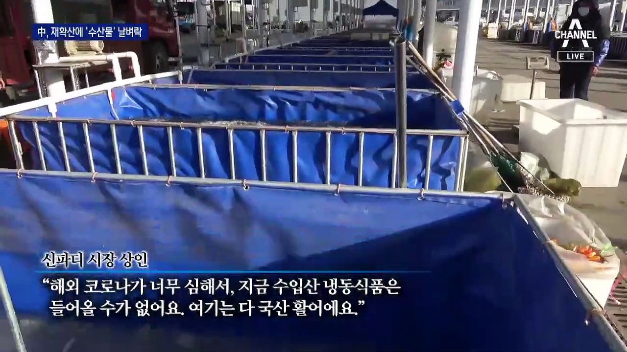 베이징 교민 밀집지역 ‘전수 검사’…‘수입 수산물’ 날벼락