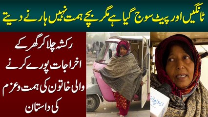 Tangain or Pait Swell Ho Gaya Lekin Bache Himmat Nai Harne Dete - Woman Rickshaw Driver Ki Dastan