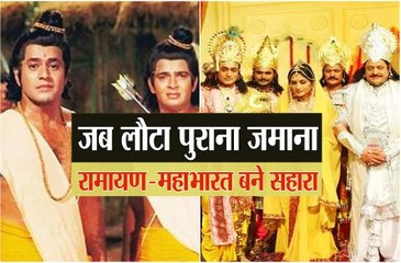 कोरोना काल में रहा रामायण महाभारत का सहारा