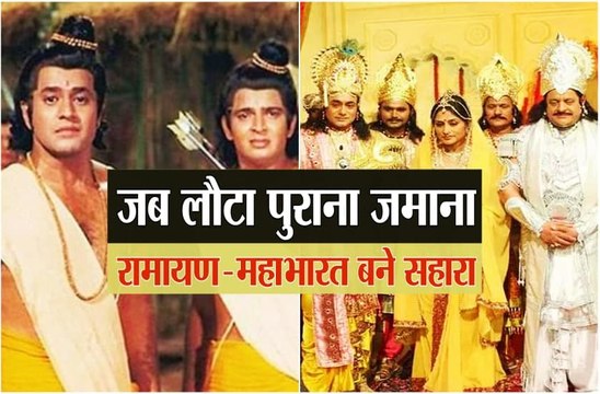कोरोना काल में रहा रामायण महाभारत का सहारा