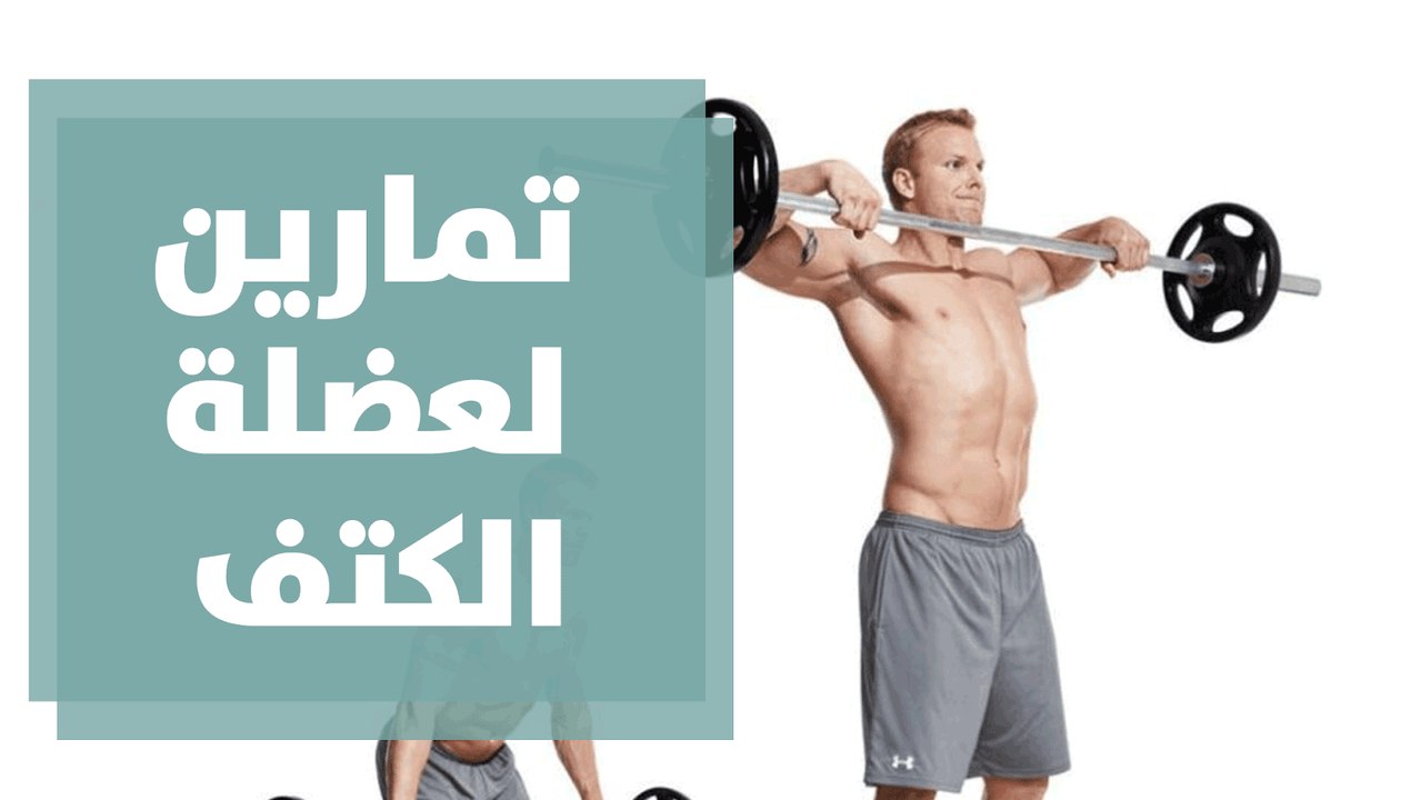 تمارين  لعضلة الكتاف وعضلة الباي