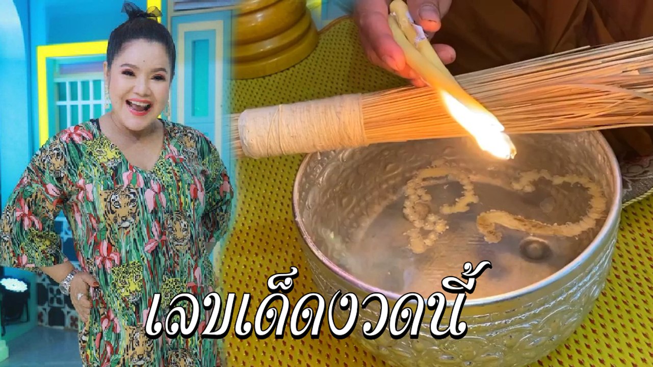 ฮาย อาภาพร เปิดเลขเด็ดขันน้ำมนต์ ใครตาดีคนนั้นได้