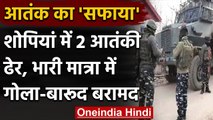 Jammu Kashmir : Sopiyan Encounter में दो Terrorist ढेर | वनइंडिया हिंदी