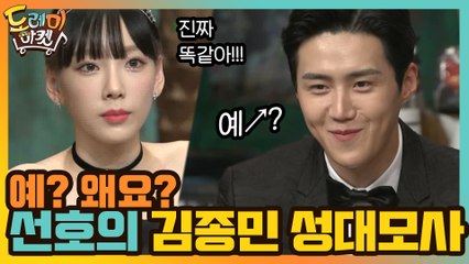 예? 왜요? 김선호의 김종민 성대모사! 똑같다 똑같아!