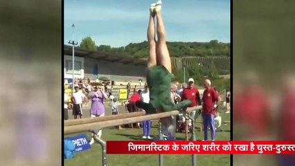 video : 95 साल की उम्र में भी जिमानास्टिक करती है ये बुजुर्ग महिला, वीडियो हो रहा वायरल