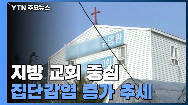 교회발 감염 전국으로 확산! / YTN