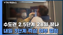 예상보다 빠른 확산세...3단계 격상 여부 내일 확정 / YTN