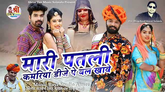 #2021 का हिट राजस्थानी डी जे सांग | मारी पतली कमरिया डीजे पे बलखावे | Latest Dj Remix | Rajasthani Dj Song | New Dj Mix Gana | Marwadi Song