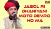 #जसोल माजीसा का नया हिट भजन | Jasol Ri Dhaniyani Moto Devro Ho Maa | Majisa Bhatiyani Bhajan | FULL HD Video | Rajasthani Bhajan || Marwadi Song