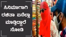ಮಾರುವೇಶದಲ್ಲಿ ಇಡೀ  Commercial street  ಸುತ್ತಾಡಿದ Rachita Ram | Filmibeat Kannada