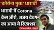 Coronavirus India Update: Dharavi में कोरोना केस जीरो, Ajay Devgan ने कही ये बात | वनइंडिया हिंदी