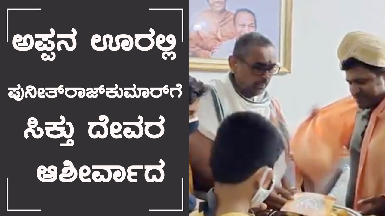 "Yuvaratna" ನಿಗಾಗಿ ಅಪ್ಪನ ಹುಟ್ಟೂರಿಗೆ ಬಂದ ಪುನೀತ್ ರಾಜ್ ಕುಮಾರ್ | Filmibeat Kannada