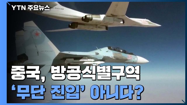 [팩트와이] 중국, 방공식별구역 '무단 진입' 아니다? / YTN