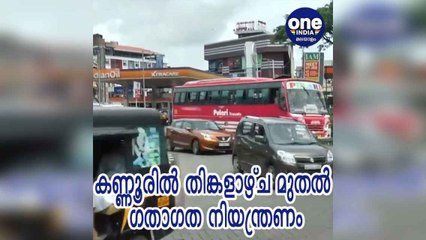 കണ്ണൂരില്‍ തിങ്കളാഴ്ച മുതല്‍ ഗതാഗത നിയന്ത്രണം