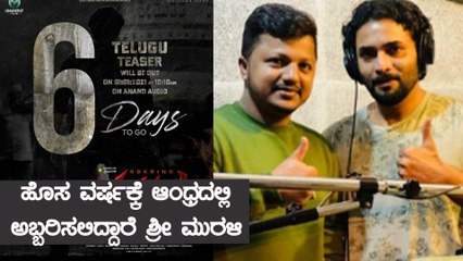 ಆಂಧ್ರ ಮತ್ತು ತೆಲಂಗಾಣದಲ್ಲಿ ಅಬ್ಬರಿಸಲು ರೆಡಿಯಾದ Sri murali| Filmibeat Kannada