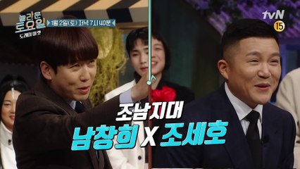[예고] 찰떡궁합 조남지대! 새해부터 신나게 싸우는 놀토!