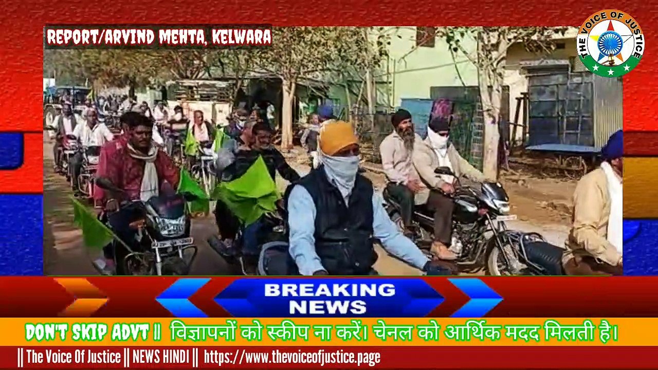 Breaking news: केलवाड़ा में किसानों का तीन काले कानूनों के विरोध में प्रदर्शन, वाहनरेली भी निकाली, राष्ट्रपति के नाम ज्ञापन सौंपा