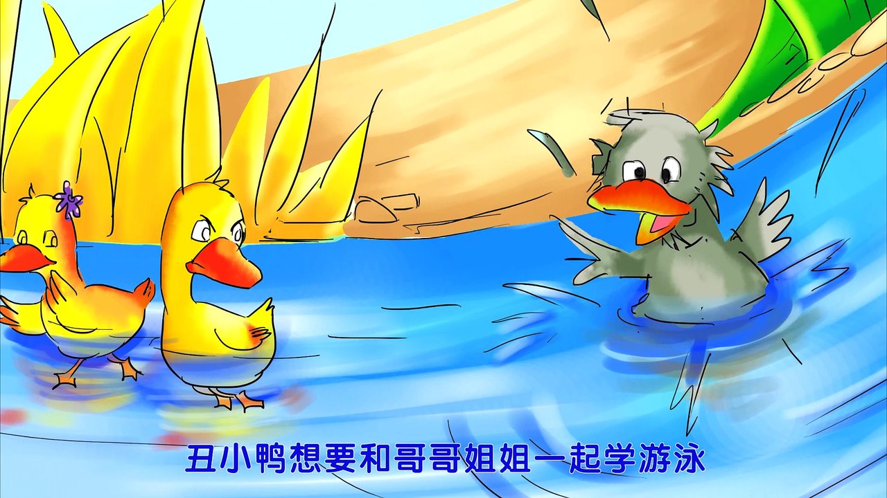 22.丑小鸭