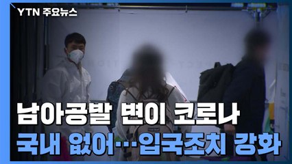 "남아공발 변이 코로나, 국내 없어...입국조치 강화" / YTN
