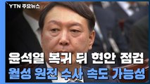 윤석열 복귀 뒤 이틀 연속 출근...주요 현안 점검 / YTN