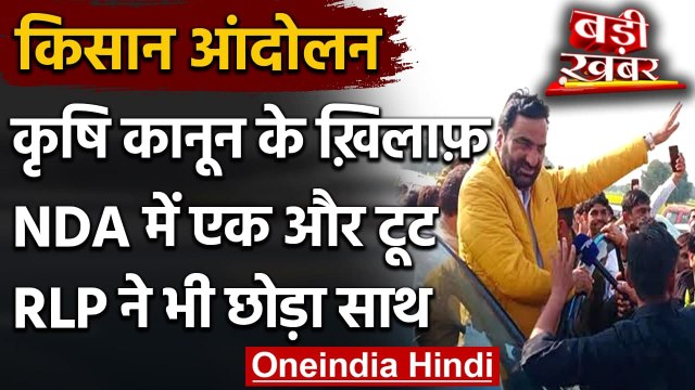 Farmers Protests: Farm Laws के खिलाफ NDA में एक और टूट, RLP ने भी छोड़ा साथ | वनइंडिया हिंदी