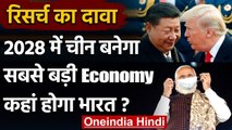 Economy: 2028 में US को पछाड़कर China बनेगा महाशक्ति,India के बारे में ये है अनुमान | वनइंडिया हिंदी