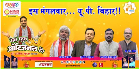 Ep #23 - Sab Kuch Original Hai - Kavi Sammelan