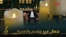 الهدية وجمال عبد جاسم ومأمون النطاح في ضي الكمر