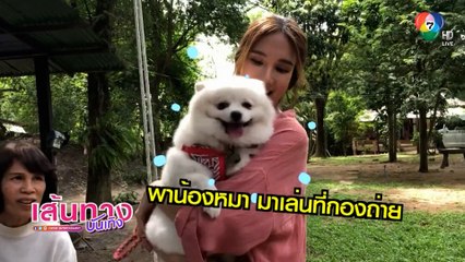 เนย ปภาดา พาน้องหมามาเล่นในกองละคร เกาะรักกลหัวใจ | เฮฮาหลังจอ