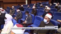 أئمة مصر والسودان يواصلون التدريب المشترك بأكاديمية الأوقاف الدولية