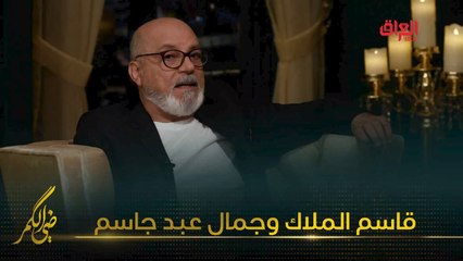 التوافق الفني بين المخرج جمال عبد جاسم والممثل القدير قاسم الملاك