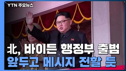 내년 초 北 당대회 분수령...'자력갱생' 속도전 박차? / YTN