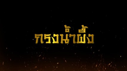 กรงน้ำผึ้ง | ละครเด็ด 7HD ปี 2564