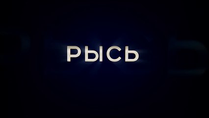 Рысь - 3 серия (2020) мелодрама смотреть онлайн