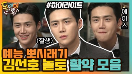 [#하이라이트#] 김선호 놀토 비포vs애프터 레전드