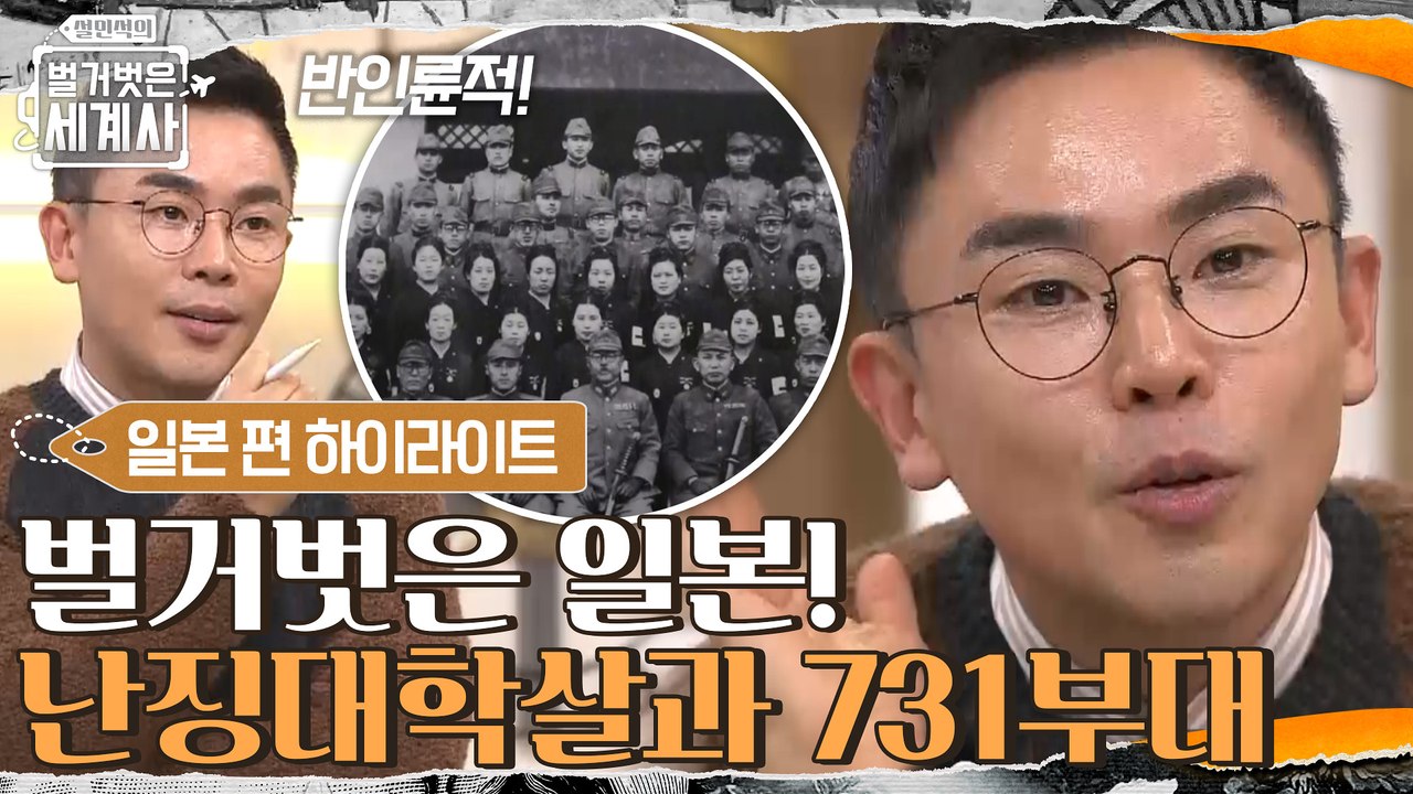 [#하이라이트#] ′벌거벗은 일본! 난징대학살과 731부대′ 강연 풀버전 #설민석의 벌거벗은 세계사
