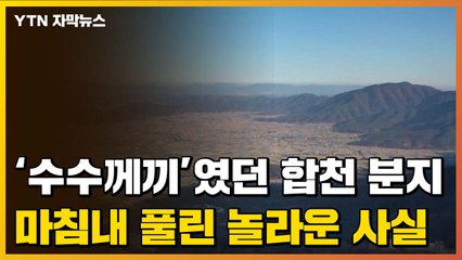 [자막뉴스] 수수께끼였던 경남 합천 분지 생성 원인...밝혀진 놀라운 사실 / YTN