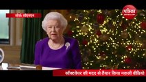 Video : क्रिसमस पर क्वीन एलिजाबेथ 2 का फेक डांसिंग वीडियो हुआ वायरल