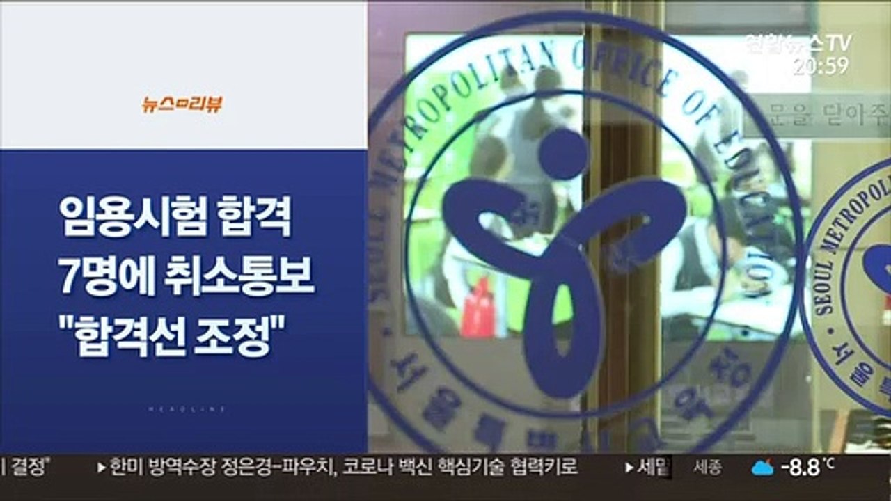 [사이드 뉴스] "합격" 10시간뒤 취소…임용시험 응시생들 날벼락 外