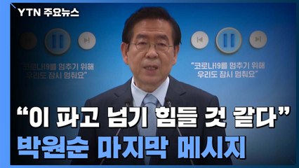 "박원순 '미투' 들은 경로는 여성단체...고소장 접수 몰랐다" / YTN