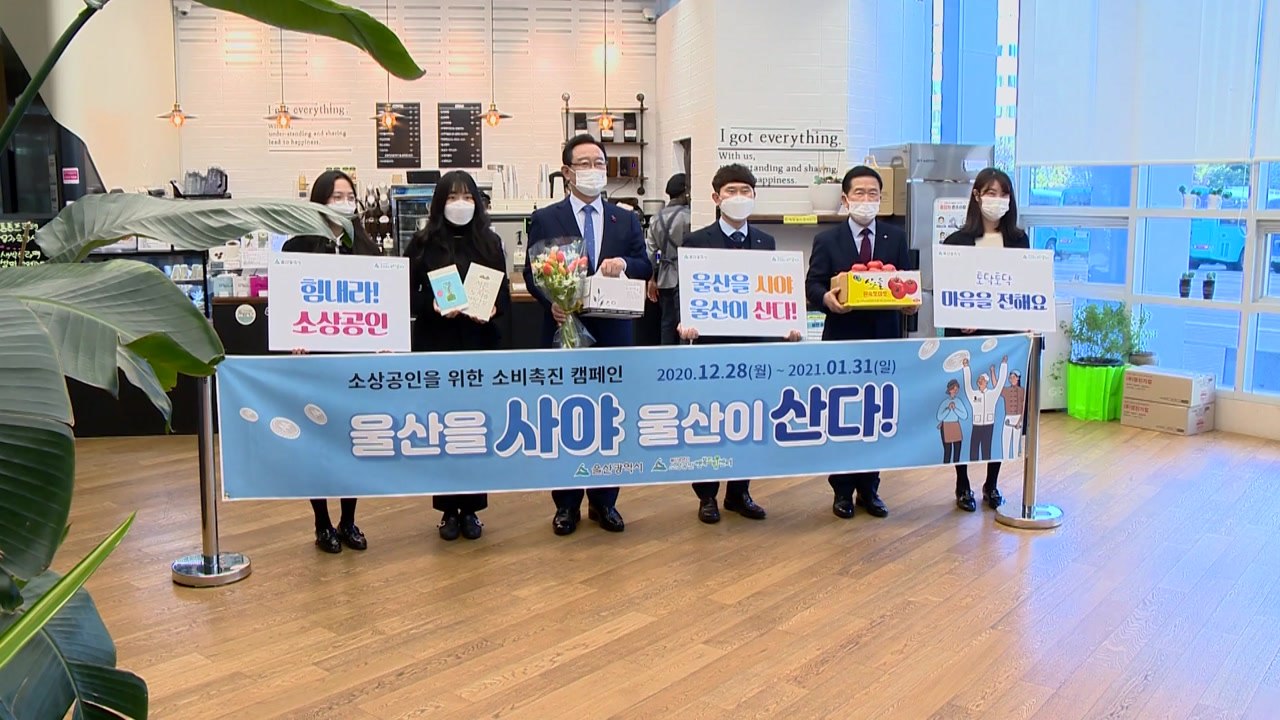 [울산] "소상공인 살리자"...울산, 소상공인 소비촉진 캠페인 / YTN