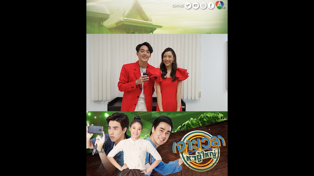ป๊อป ศุภสิทธิ์ - ลิเบีย ณัฐรินทร์ ชวนแฟน ๆ ติดตามซิตคอมอารมณ์ดี เจาะเวลาหาผู้ใหญ่