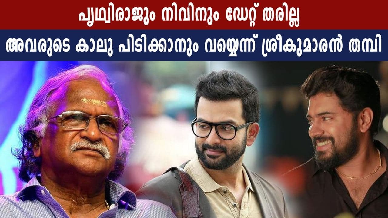 Sreekumaran Thampi about young stars