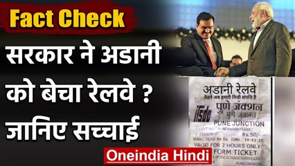 Fact Check: क्या Modi Govt ने Adani को बेच दी Railway, जानिए इस दावे का सच? | वनइंडिया हिंदी