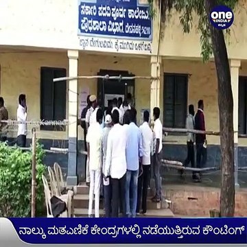 ಬೆಂಗಳೂರು: ಮತಎಣಿಕೆ ಕೇಂದ್ರದಲ್ಲಿ ಕೋವಿಡ್‌ ನಿಯಮ ಉಲ್ಲಂಘನೆ, ಜನರಿಂದ ನೂಕುನುಗ್ಗಲು! | Oneindia Kannada