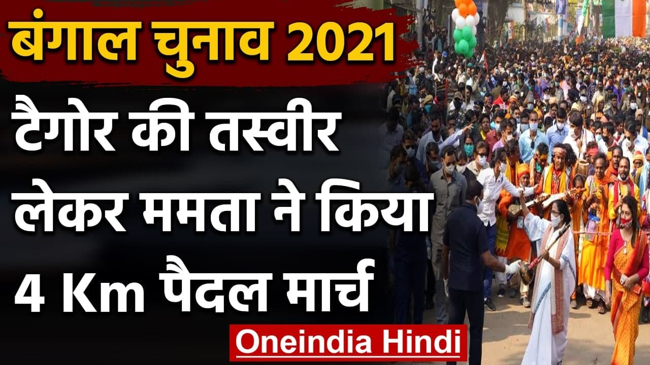 West Bengal Assembly Elections 2021: टैगोर की तस्वीर लेकर Mamata Banerjee का मार्च | वनइंडिया हिंदी