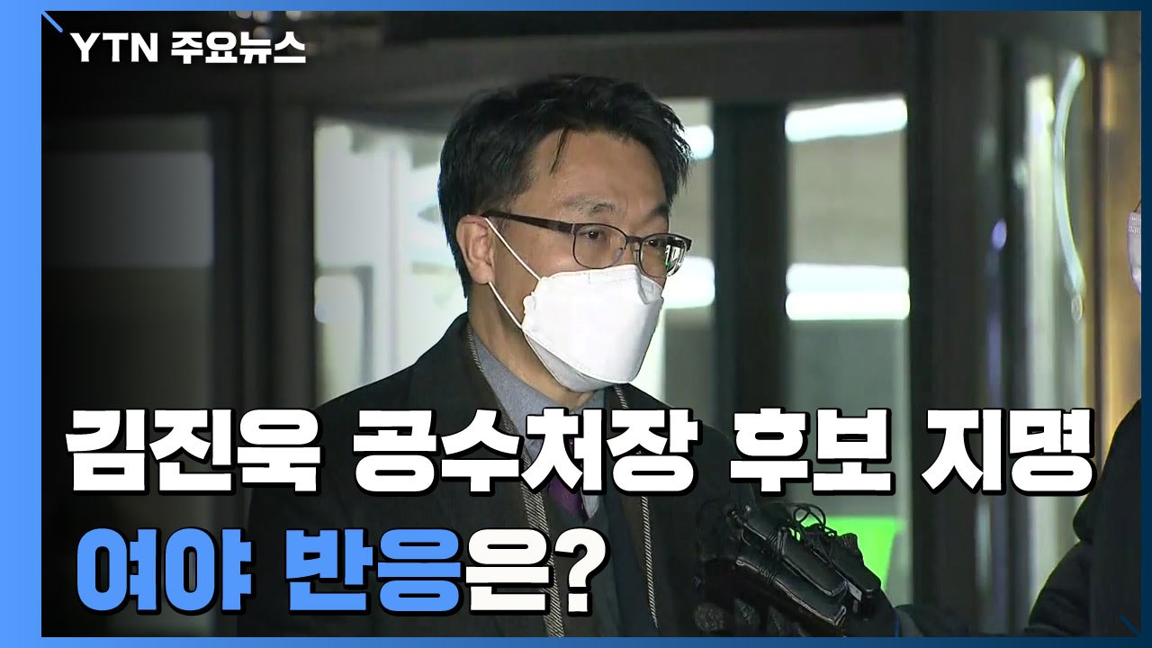 초대 공수처장 후보자 김진욱 지명..."공수처 출범 박차" vs "철저 검증" / YTN
